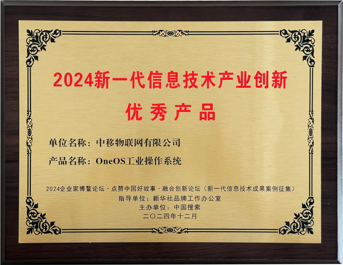 OneOS荣获2024新一代信息技术产业...